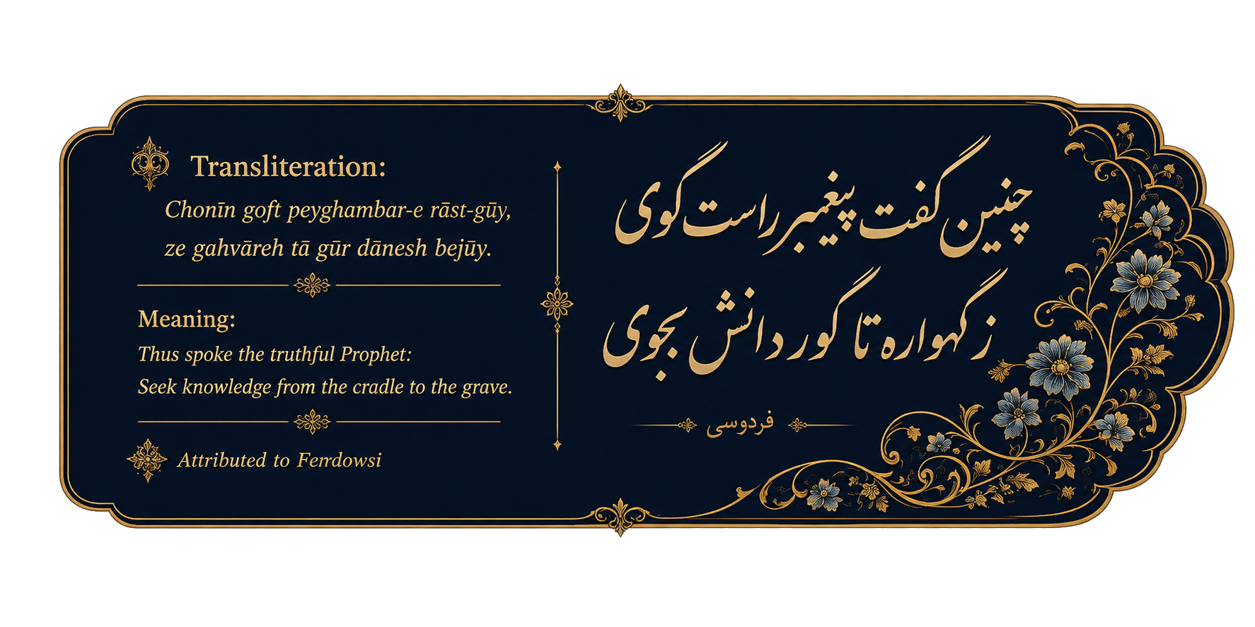 Persian calligraphic artwork with the English meaning: Seek knowledge from the cradle to the grave.
